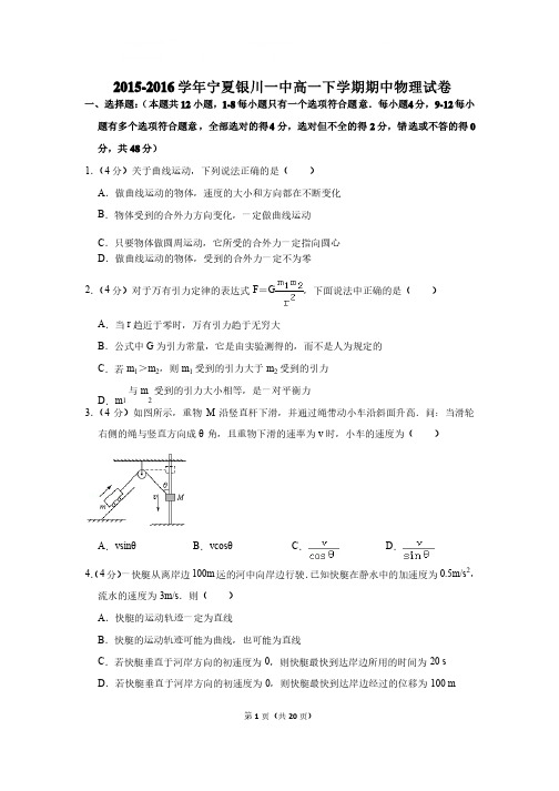 2015-2016年宁夏银川一中高一下学期期中物理试卷和答案