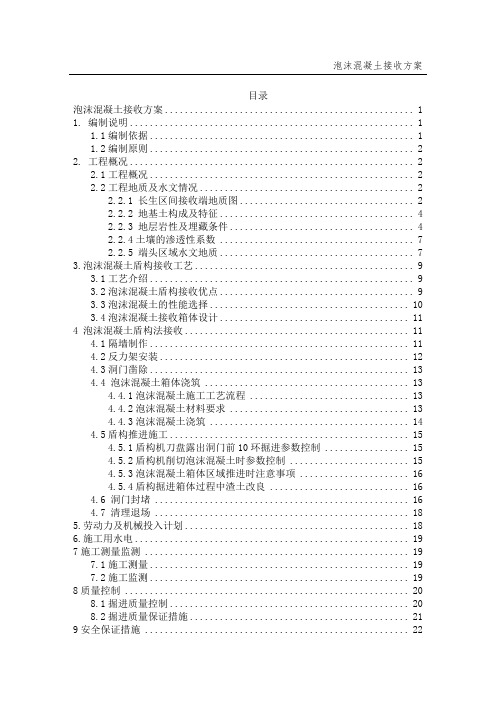 盾构接收泡沫混凝土接收方案