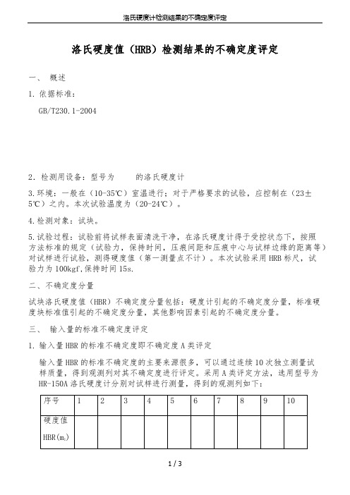 洛氏硬度计检测结果的不确定度评定