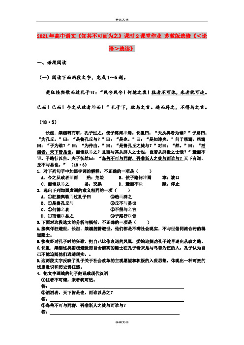 2021年高中语文《知其不可而为之》课时2课堂作业 苏教版选修《<论语>选读》