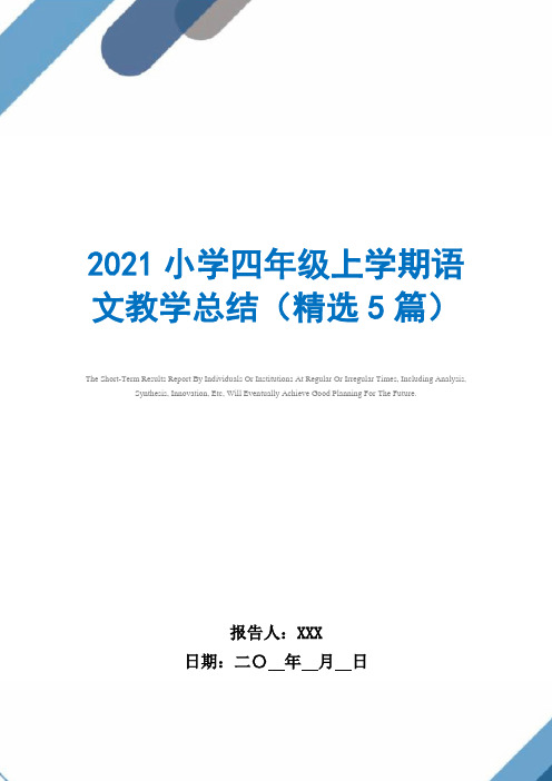 2021小学四年级上学期语文教学总结(精选5篇)范文