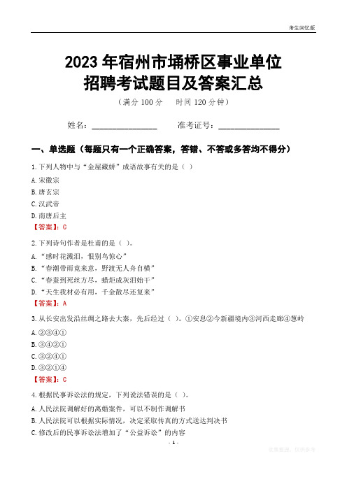 2023年宿州市埇桥区事业单位考试题目及答案汇总