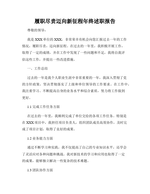 履职尽责迈向新征程年终述职报告