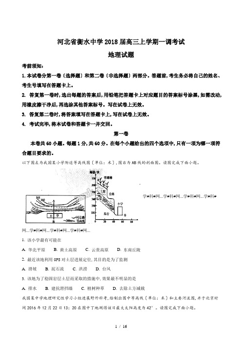 【完整版】河北省衡水中学2018届高三上学期一调考试地理试题3