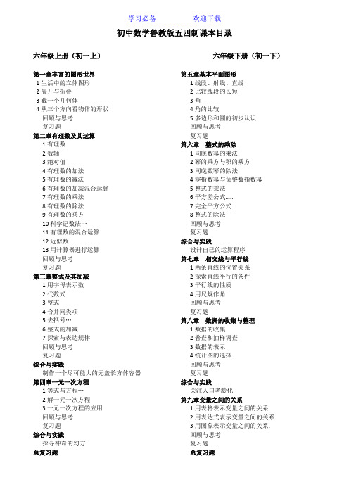 初中数学鲁教版五四制课本目录