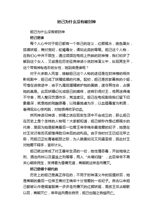 妲己为什么没有被封神