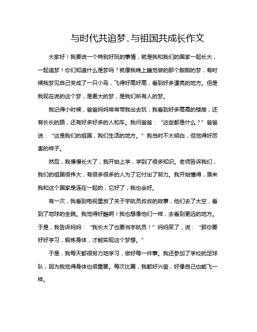 与时代共追梦,与祖国共成长作文