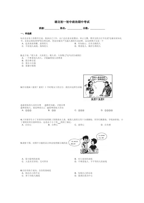 湖北初一初中政治期中考试带答案解析
