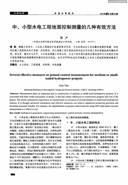 中、小型水电工程地面控制测量的几种有效方法