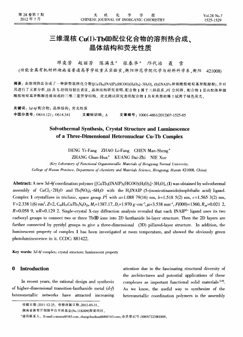 三维混核Cu(Ⅰ)-Tb(Ⅲ)配位化合物的溶剂热合成、晶体结构和荧光性质