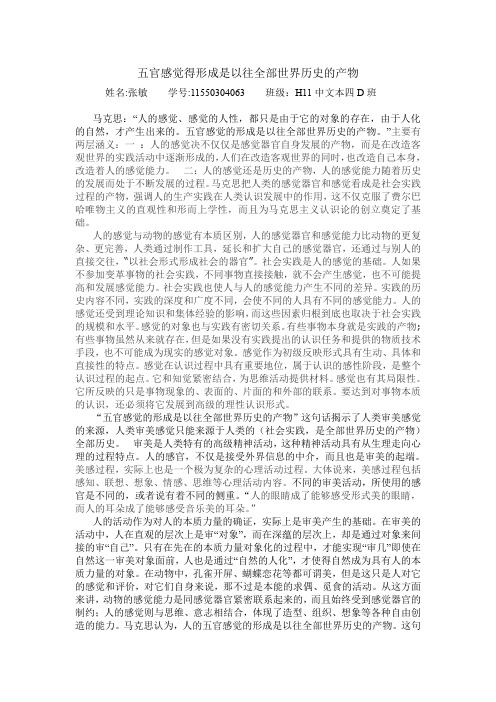 (完整word版)五官感觉得形成是以往全部世界历史的产物