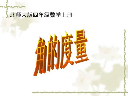 新版北师大版数学四年级上册《角的度量》课件