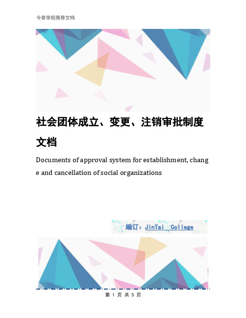 社会团体成立、变更、注销审批制度文档