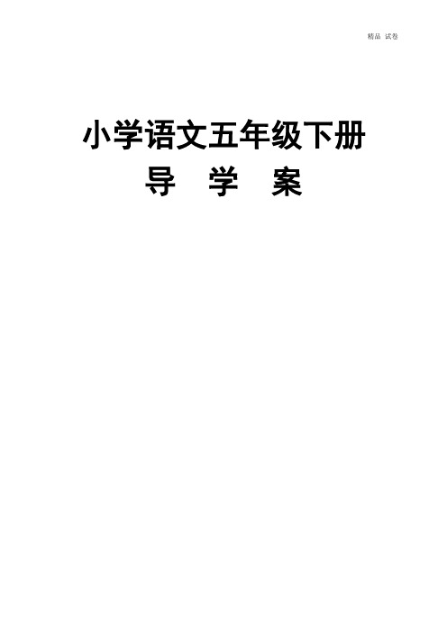 人教版小学五年级语文下册：导学案全册