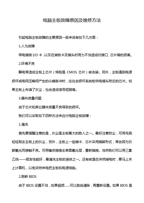 主板故障原因及维修方法