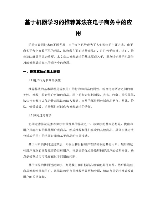 基于机器学习的推荐算法在电子商务中的应用