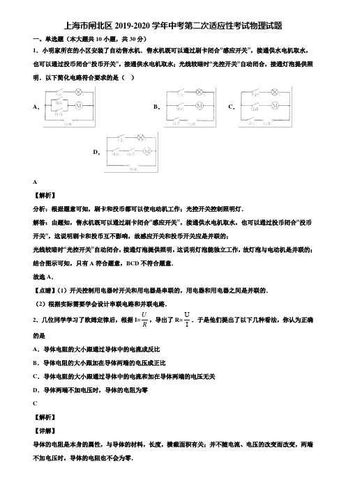 上海市闸北区2019-2020学年中考第二次适应性考试物理试题含解析