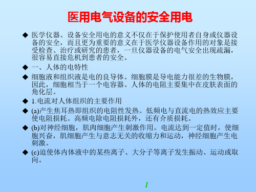 医用电气设备的安全及管理ppt课件