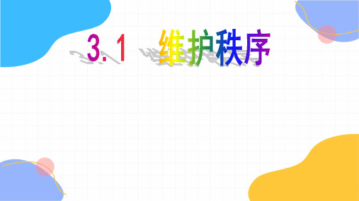 道德与法治人教版八年级(上册)3.1+维护秩序课件(2024版新教材)