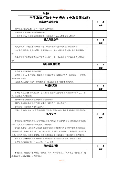 学生家庭消防安全自查表