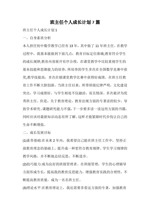 班主任个人成长计划