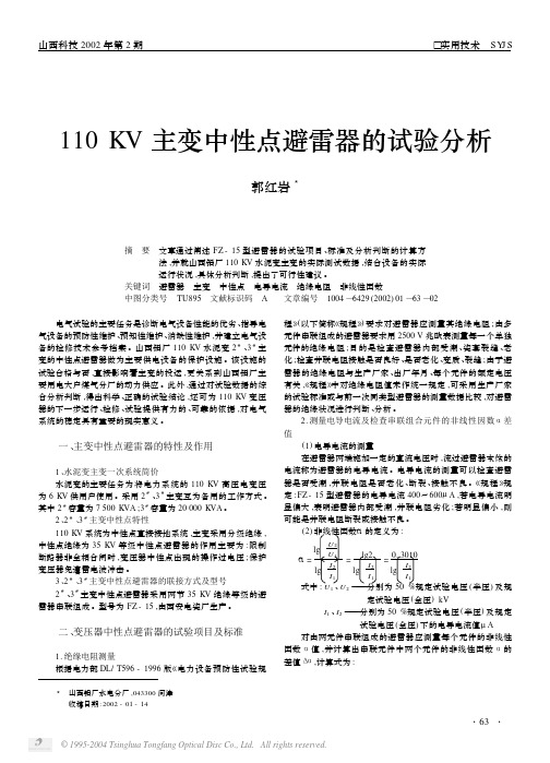 110KV主变中性点避雷器的试验分析