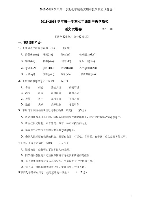 2018-2019学年第一学期七年级语文期中教学质检试题卷一