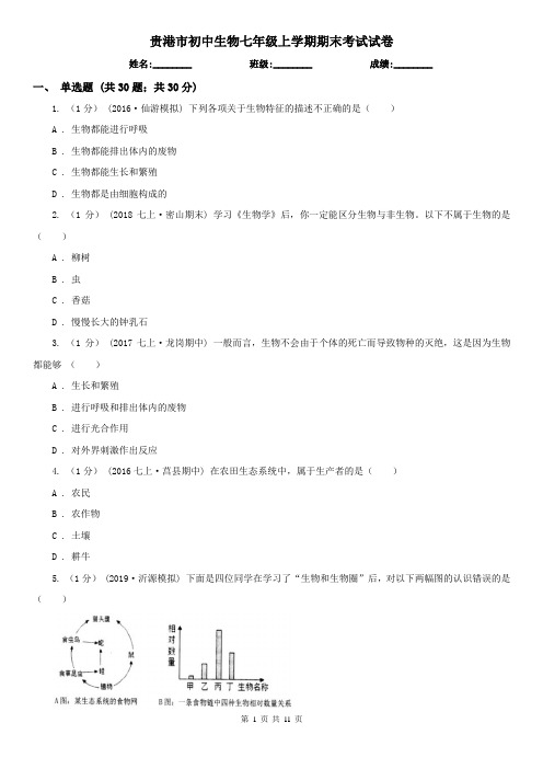 贵港市初中生物七年级上学期期末考试试卷