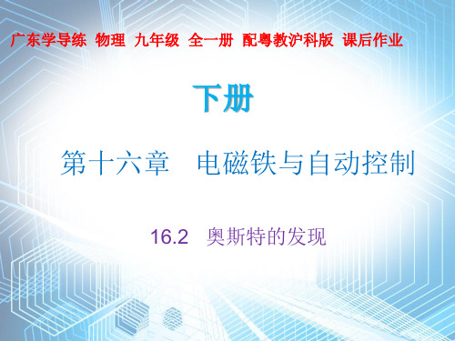 1奥斯特的发现—沪粤版九年级物理下册习题课件