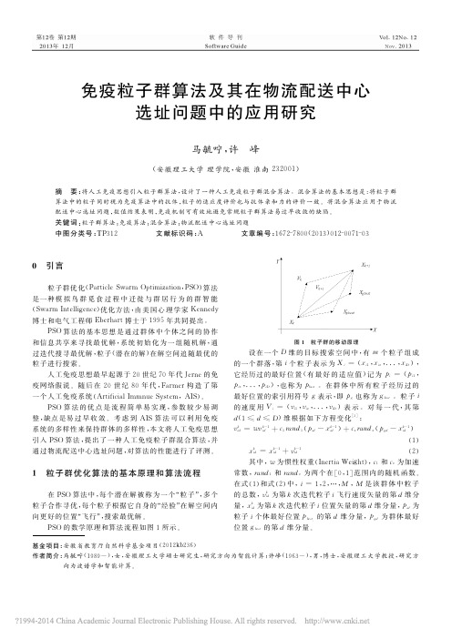 免疫粒子群算法及其在物流配送中心选址问题中的应用研究_马毓咛