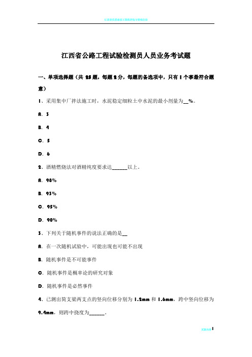 江西省公路工程试验检测员人员业务考试题