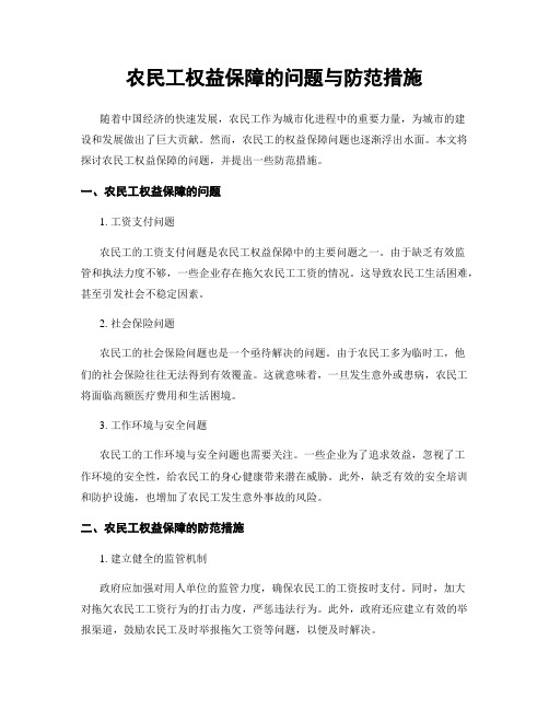 农民工权益保障的问题与防范措施