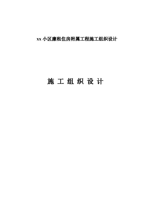 xx小区廉租住房附属工程施工组织设计