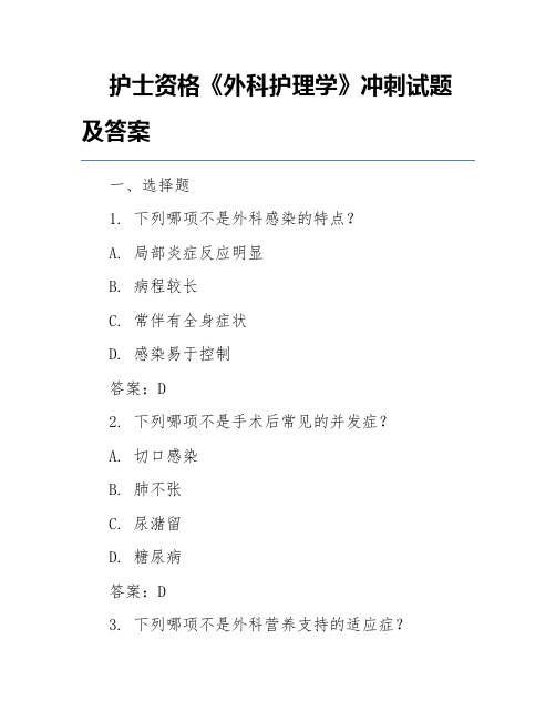 护士资格《外科护理学》冲刺试题及答案