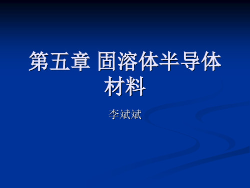 第五章 固溶体半导体材料