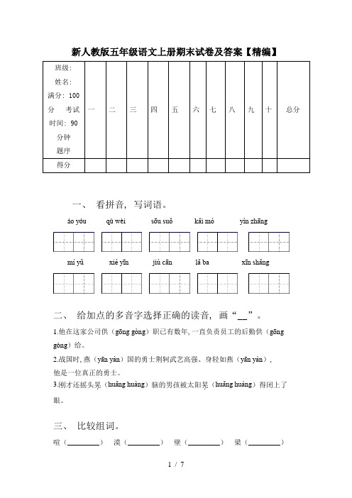 新人教版五年级语文上册期末试卷及答案【精编】