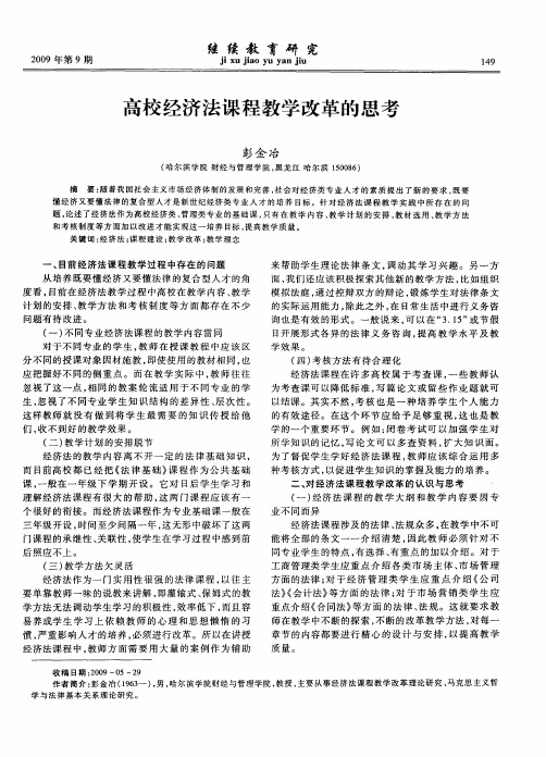 高校经济法课程教学改革的思考