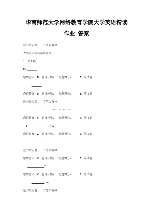 华南师范大学网络教育学院大学英语精读作业 答案