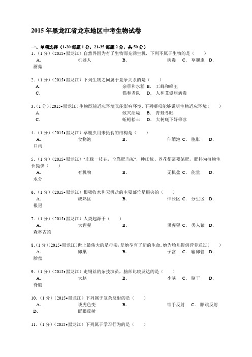 人教版八年级上册生物  黑龙江2015年黑龙江省龙东地区中考生物试卷解析 (精品)(2)