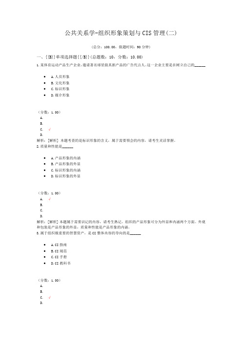 公共关系学-组织形象策划与CIS管理(二)