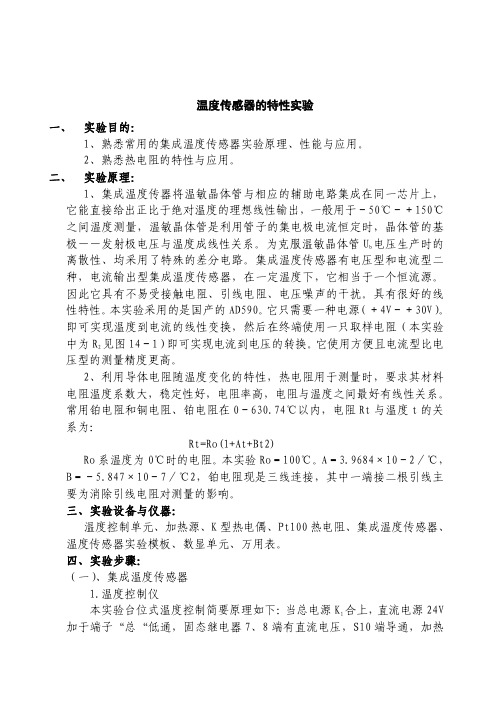 温度传感器的特性试验试验目的1熟悉常用的集成温度传感器