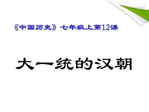 七年级历史上册大一统的汉朝1人教新课标版精品PPT课件