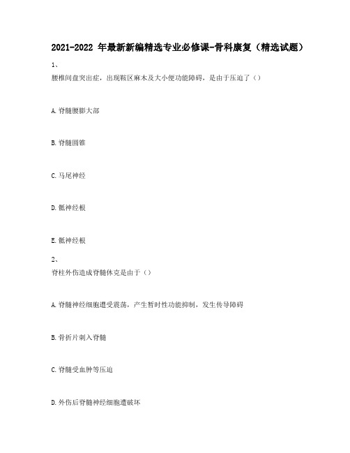2021-2022年最新新编精选专业必修课-骨科康复(精选试题)580