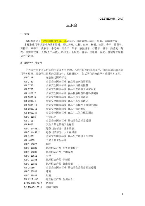 三泡台10(食品安全企业标准)