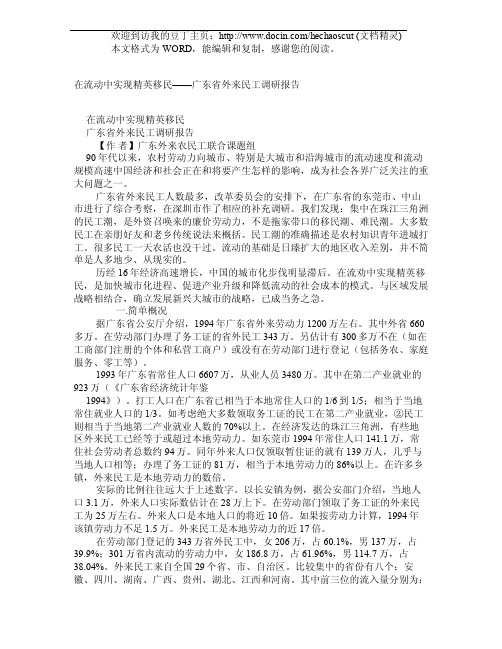 在流动中实现精英移民——广东省外来民工调研报告