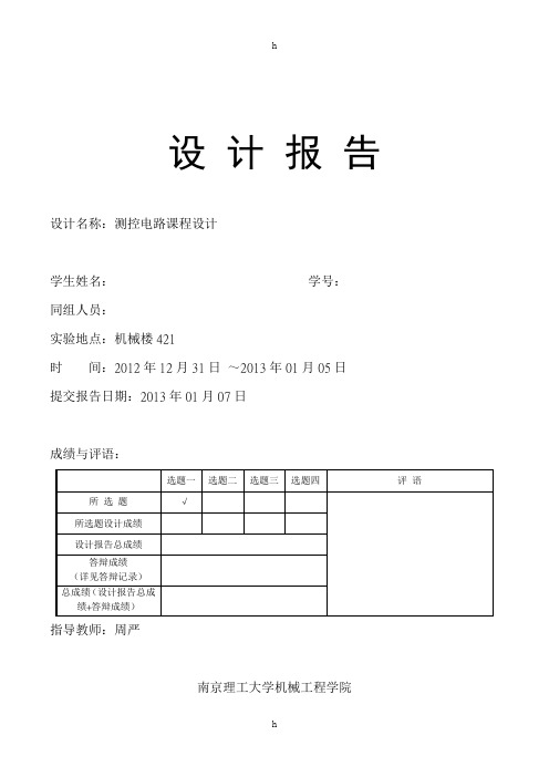 测控电路课程设计报告