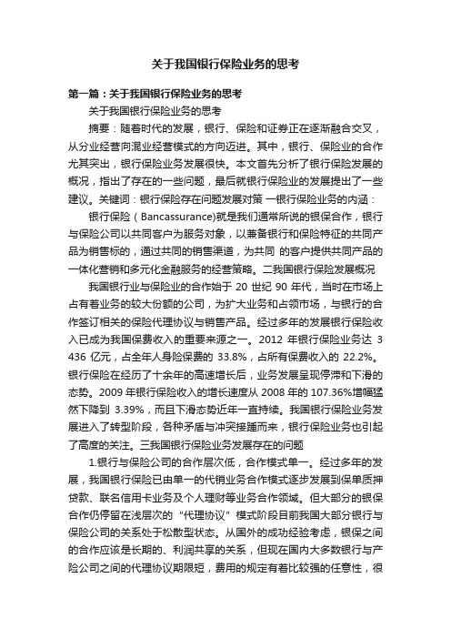 关于我国银行保险业务的思考