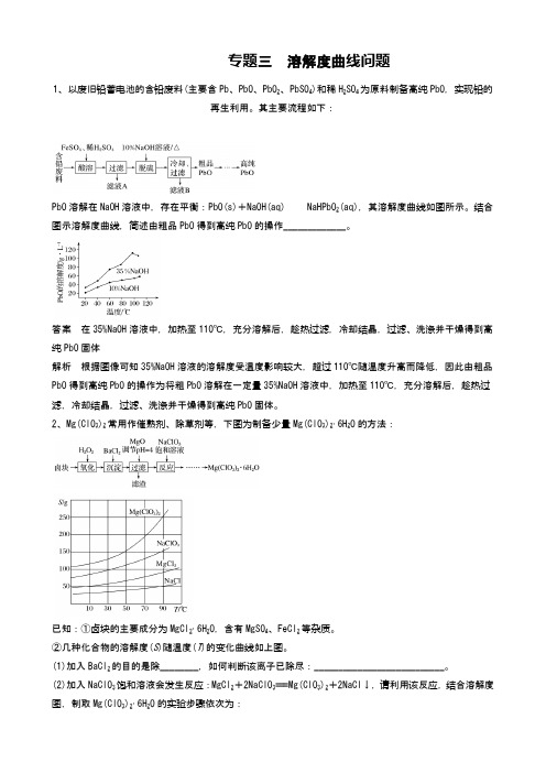 2021届高考化学复习：专题三  溶解度曲线问题