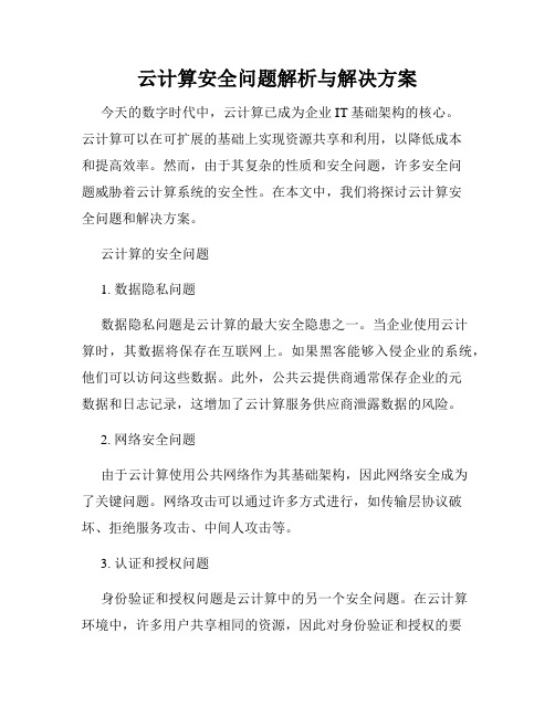 云计算安全问题解析与解决方案