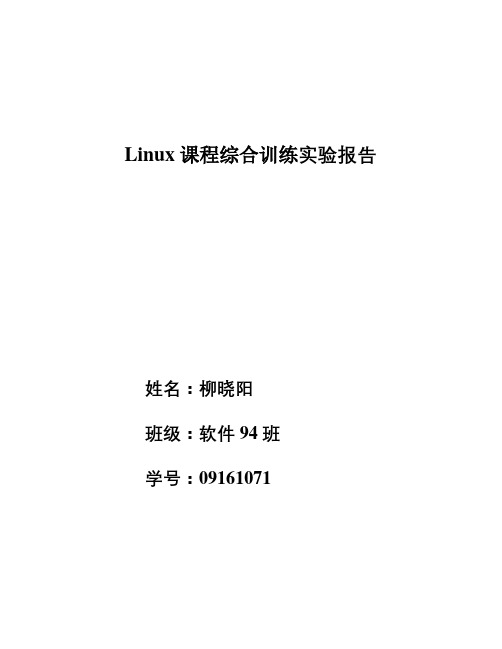 Linux课程综合训练实验报告